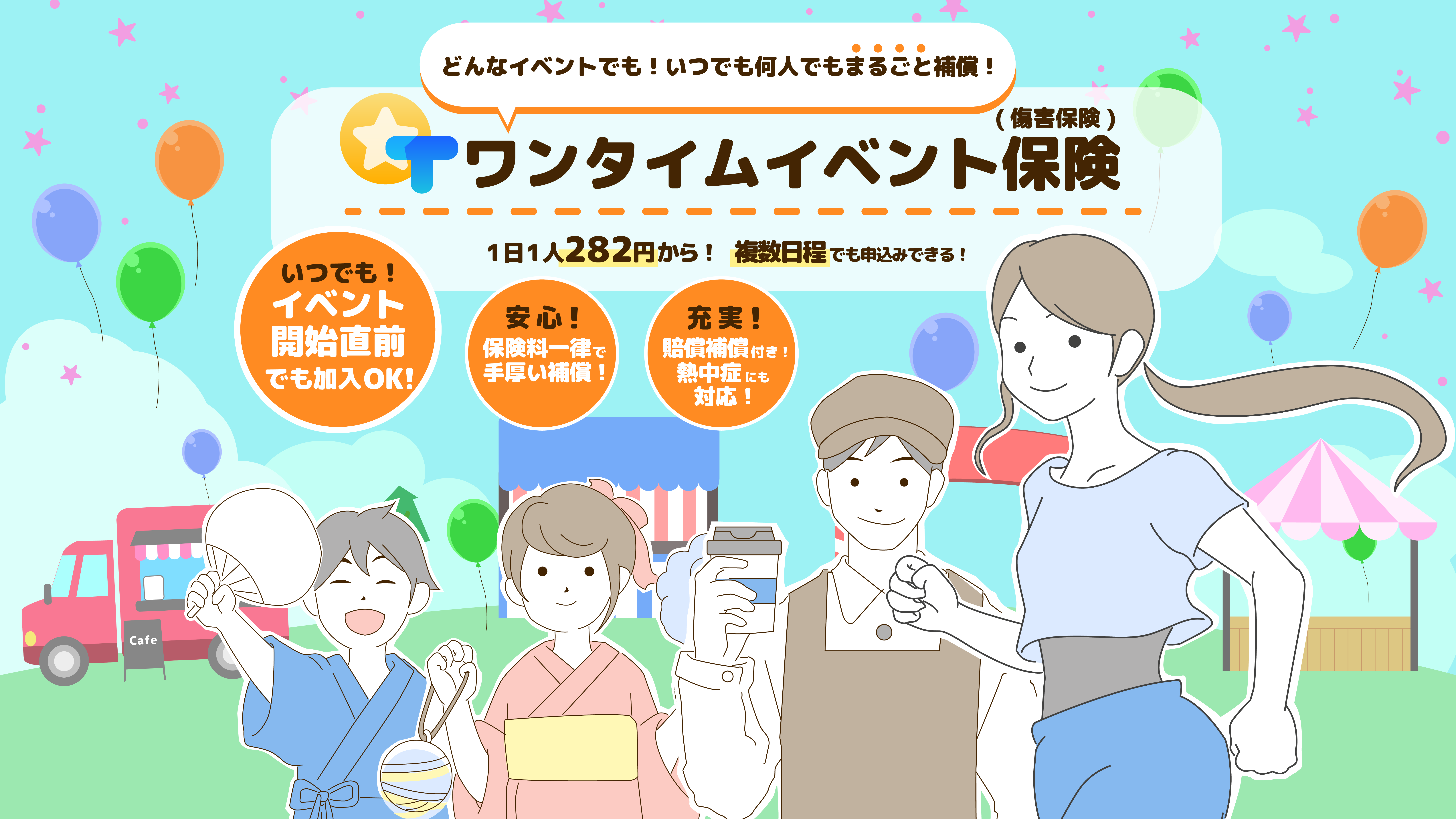 ワンタイムイベント保険ヘッダーPC