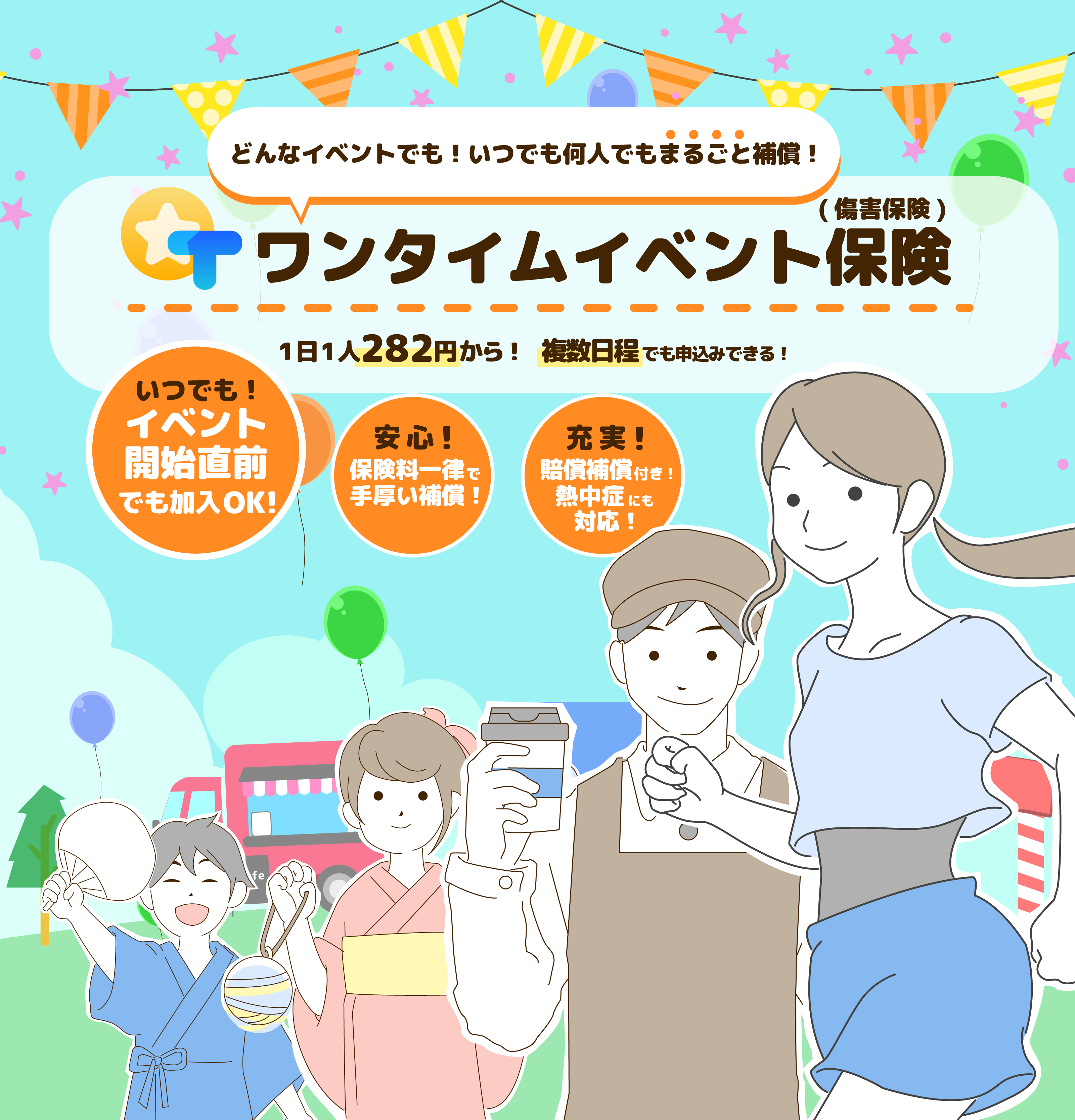 ワンタイムイベント保険ヘッダーSP