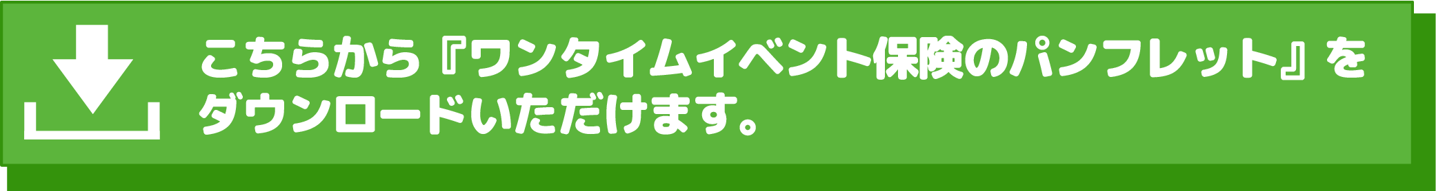 ワンタイムやまの保険パンフレットダウンロード